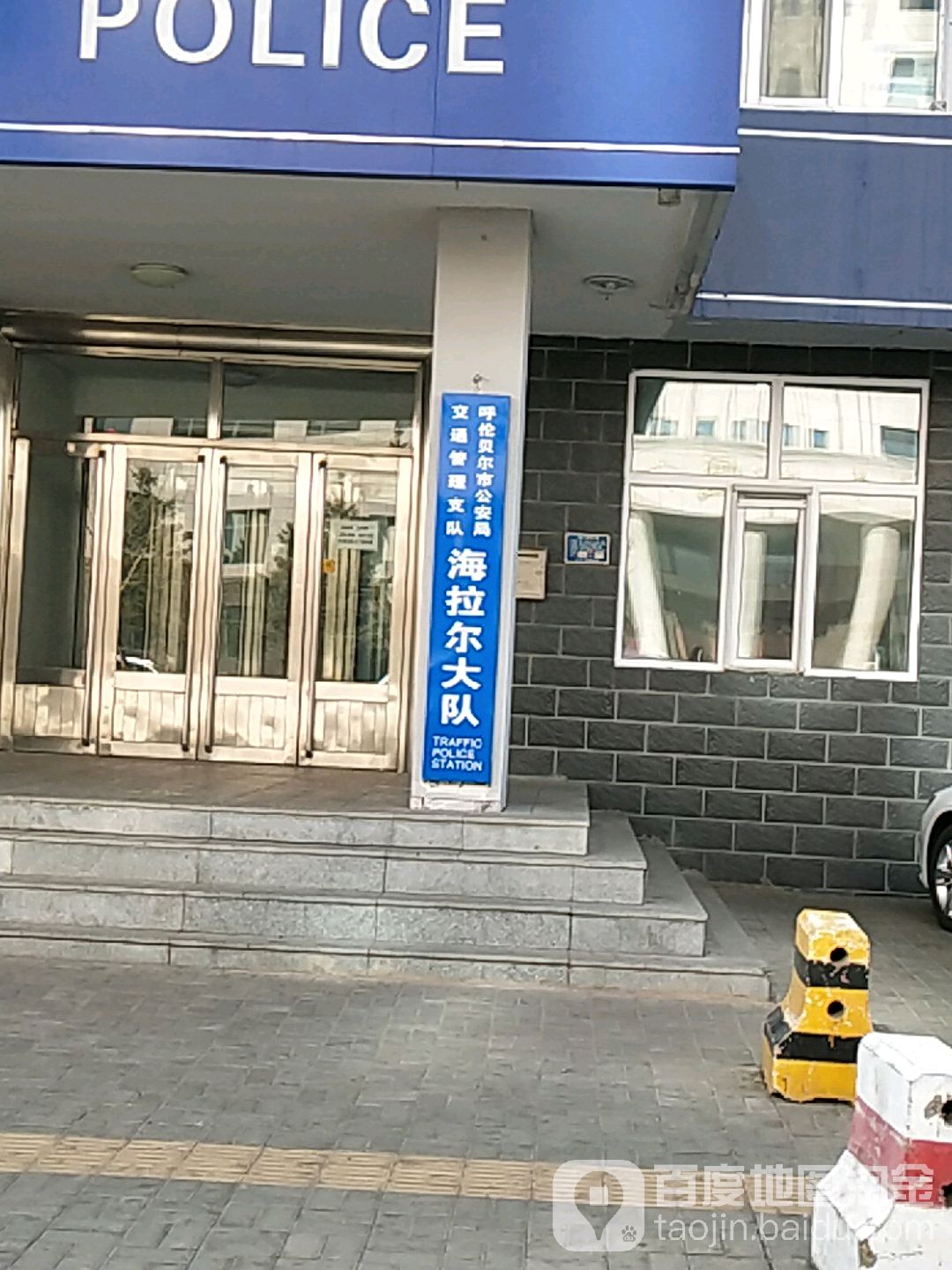 呼伦贝尔市公安局交通管理支队中心城区大队
