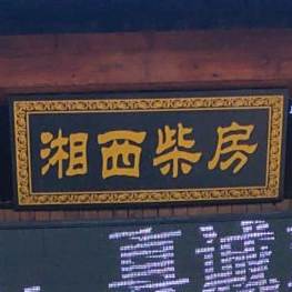 湘西土房(体育西路店)