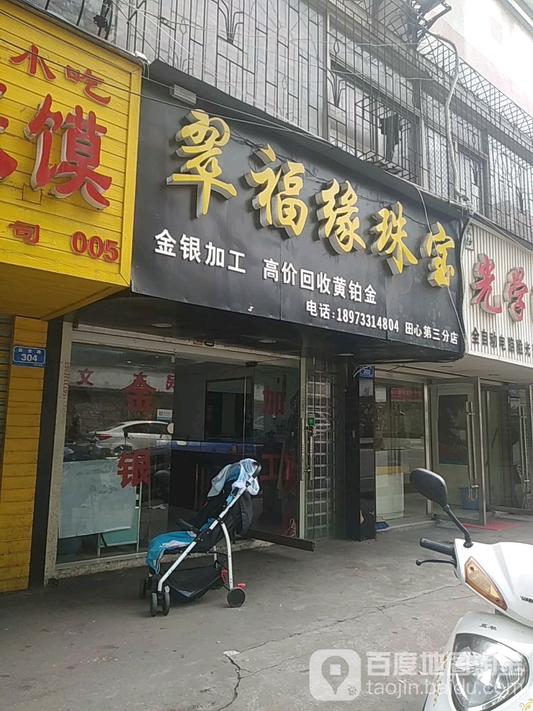 翠福缘珠宝(田心第三店)