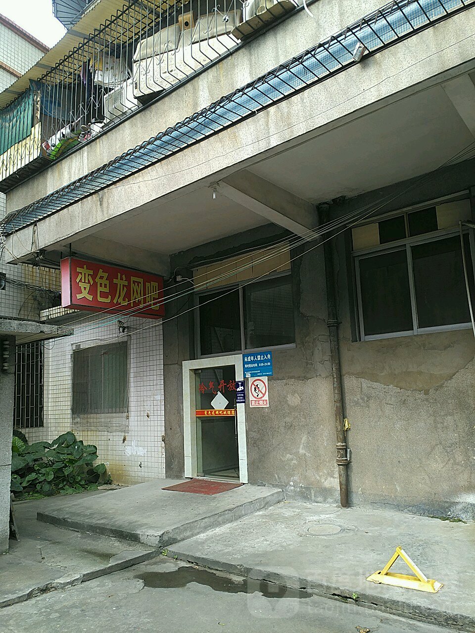 变色龙网吧(弼塘东一街店)