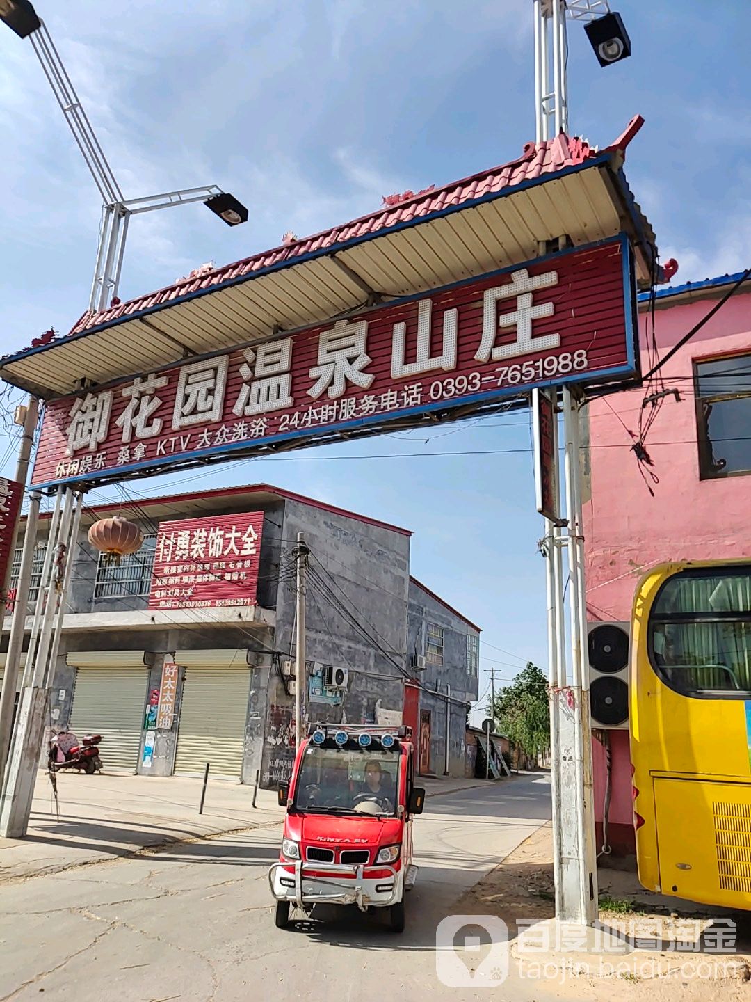御花园温泉山庄