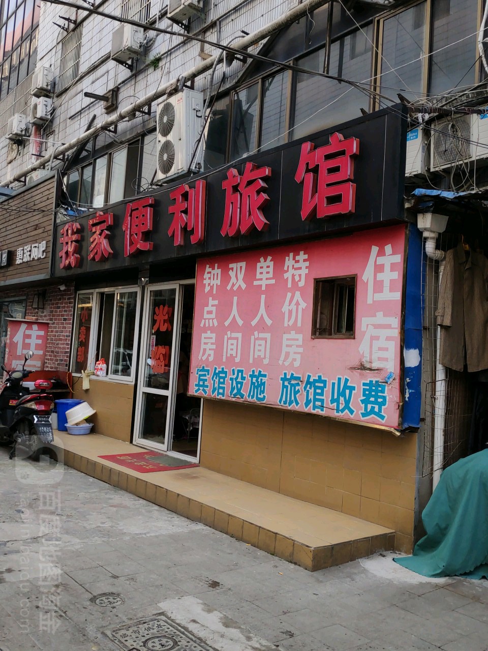 我家遍历旅馆(步行街店)