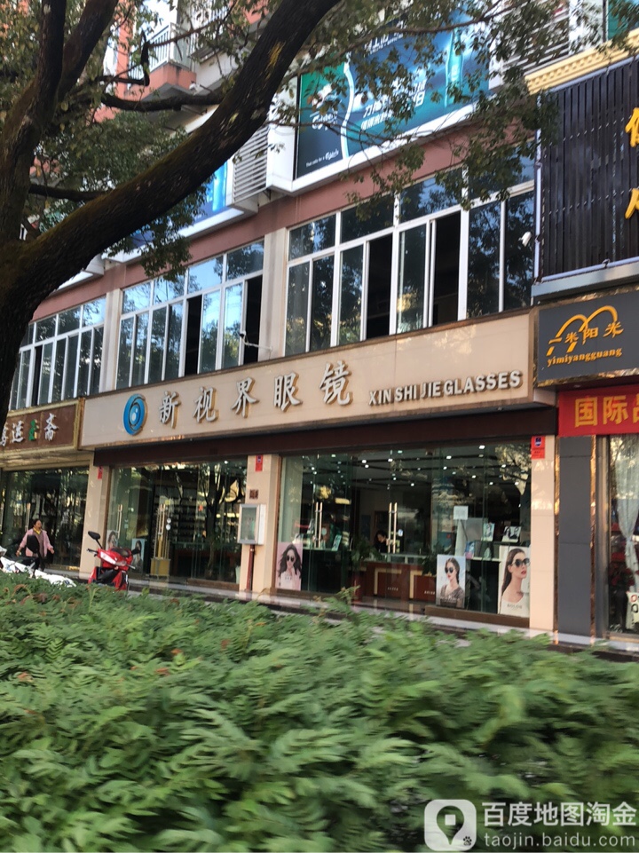 新视界镜(振兴大道店)