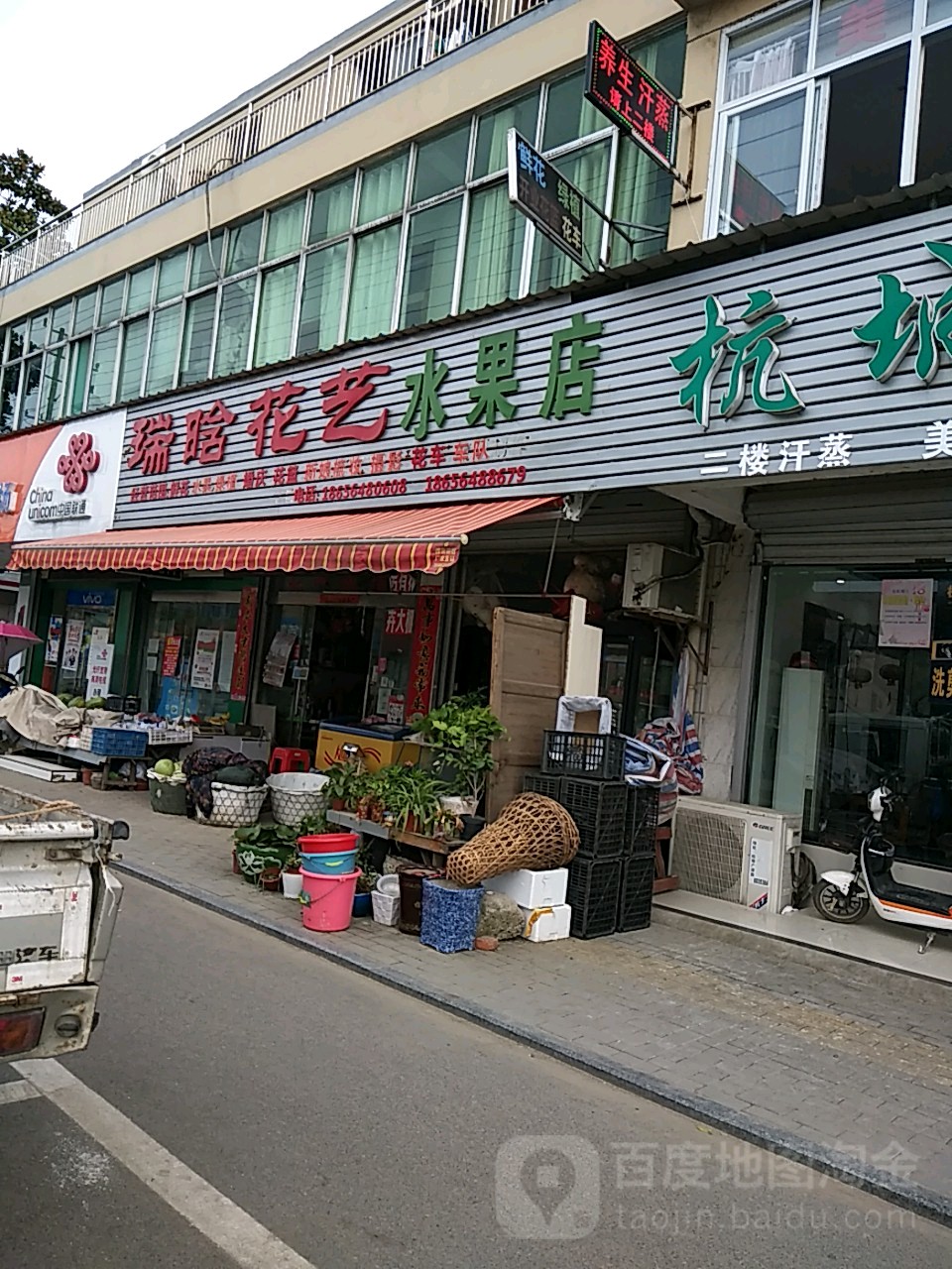 瑞晗花艺水果店