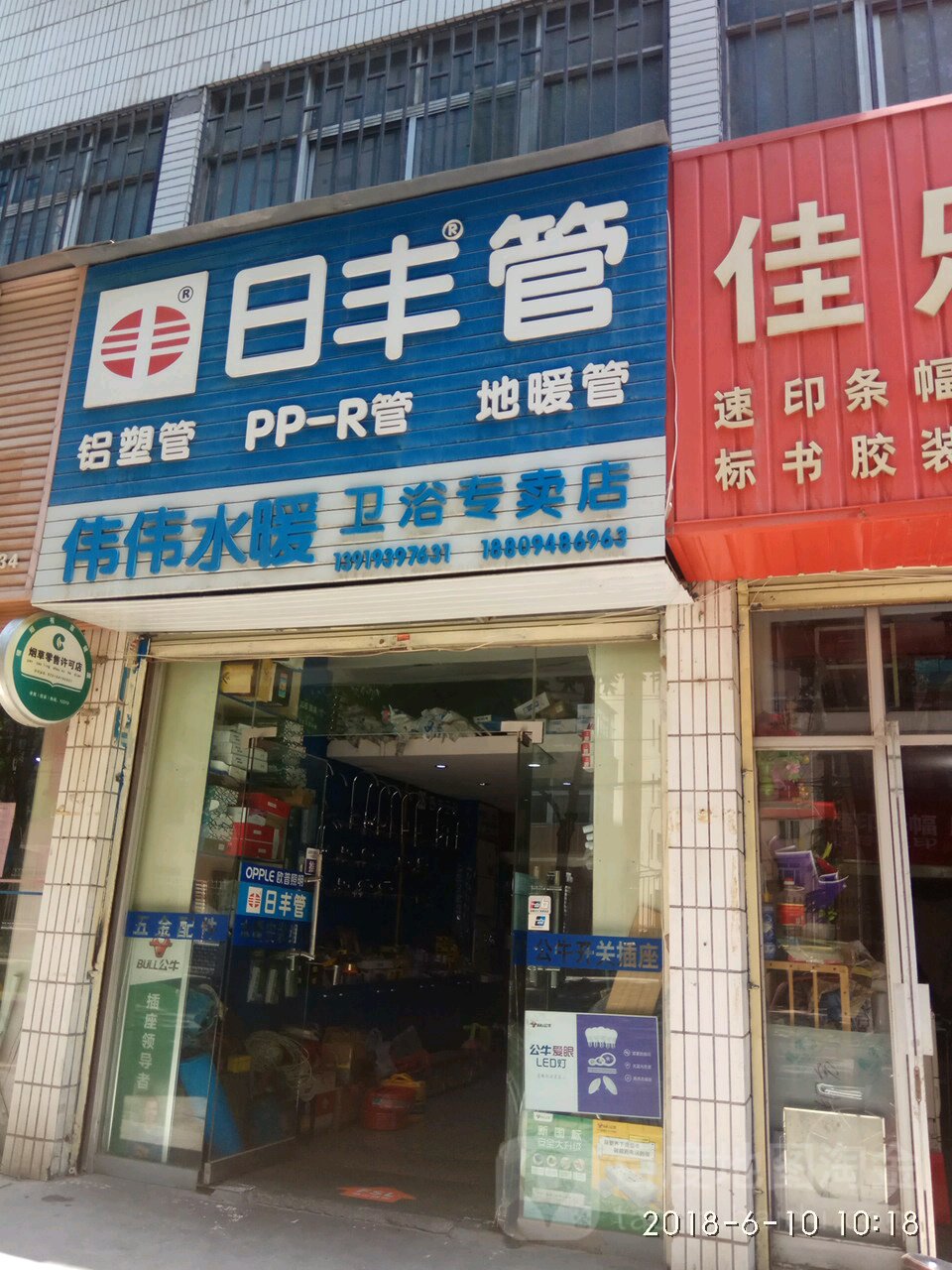 伟伟水暖卫浴专卖店