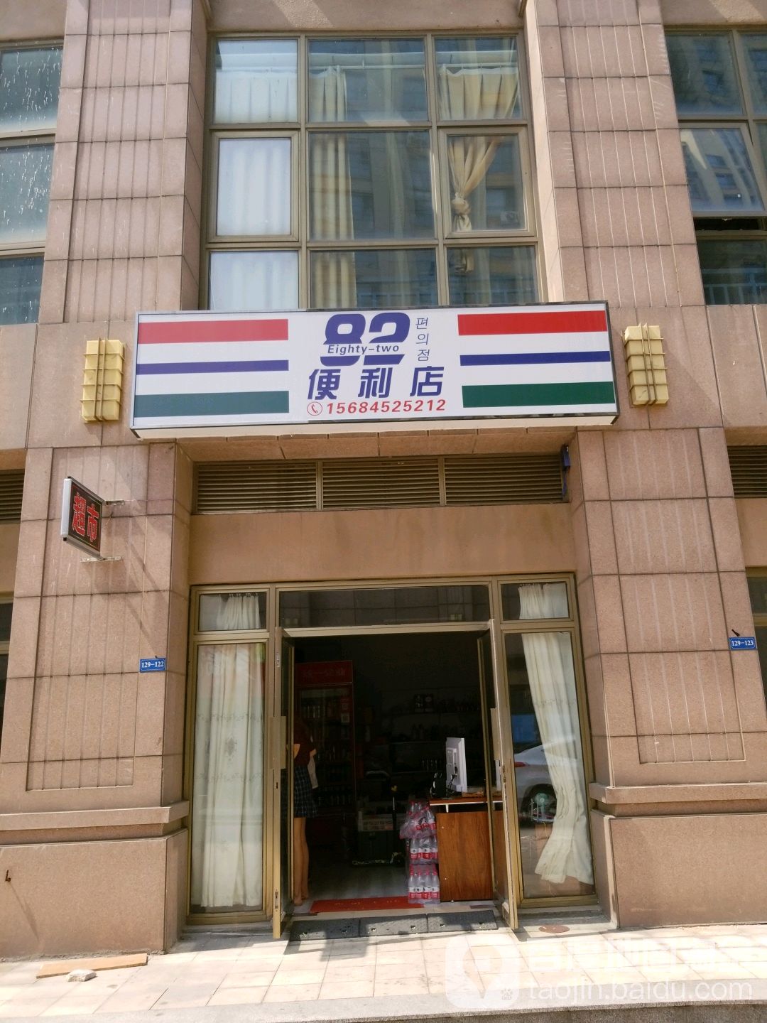 82便利店