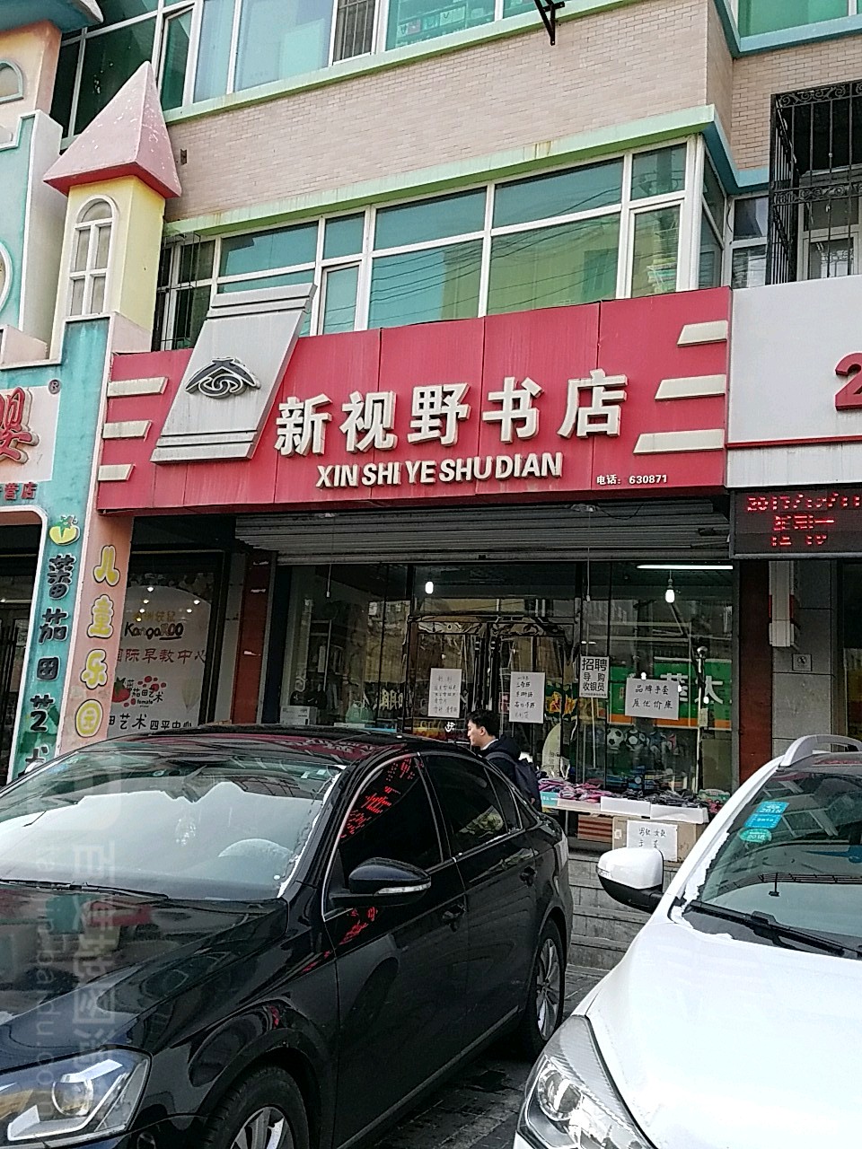 新视野书店(地直街店)