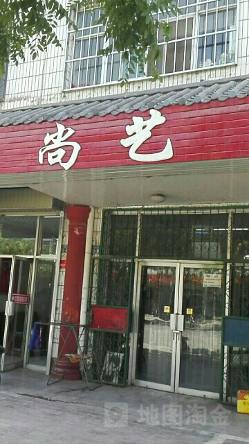 尚艺形象店