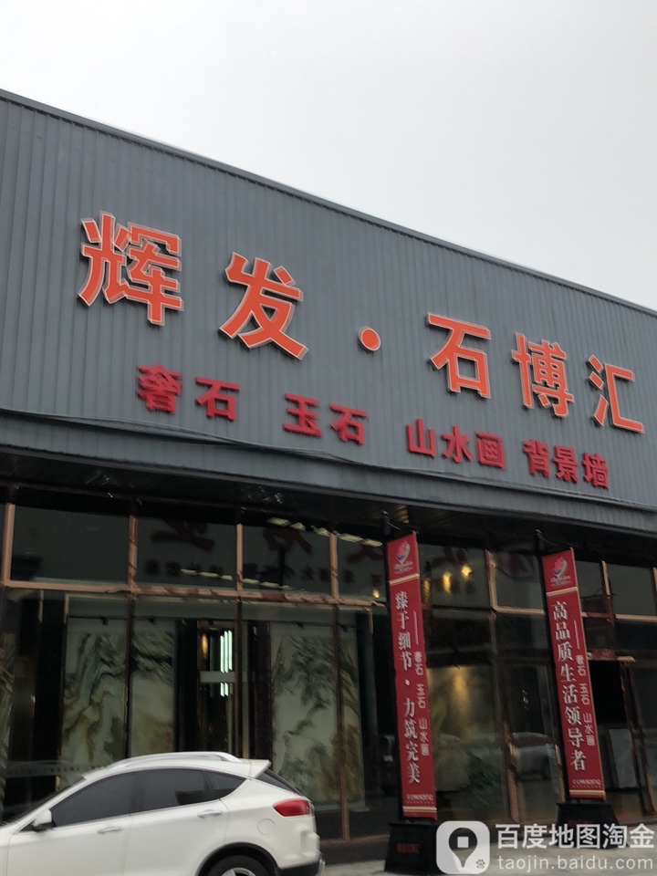 新郑市薛店镇辉发石业