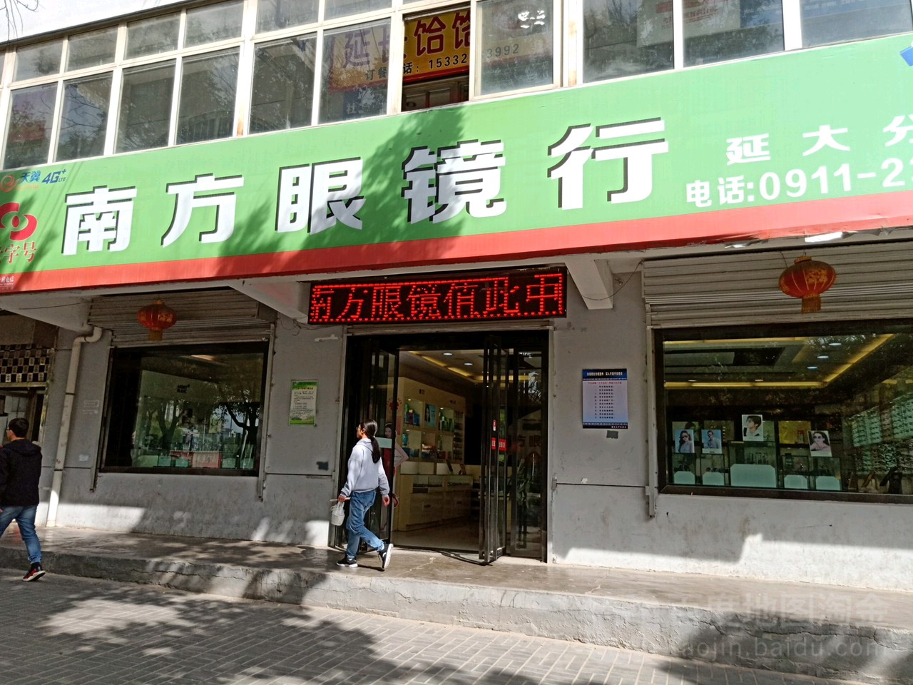 南方眼睛(延安大学商贸中心)