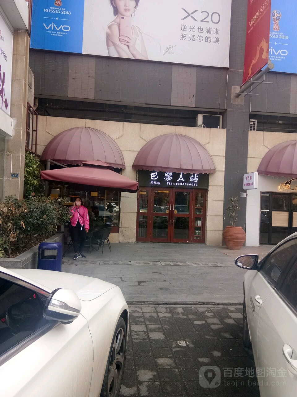 巴黎A站(新都汇购屋公园店)