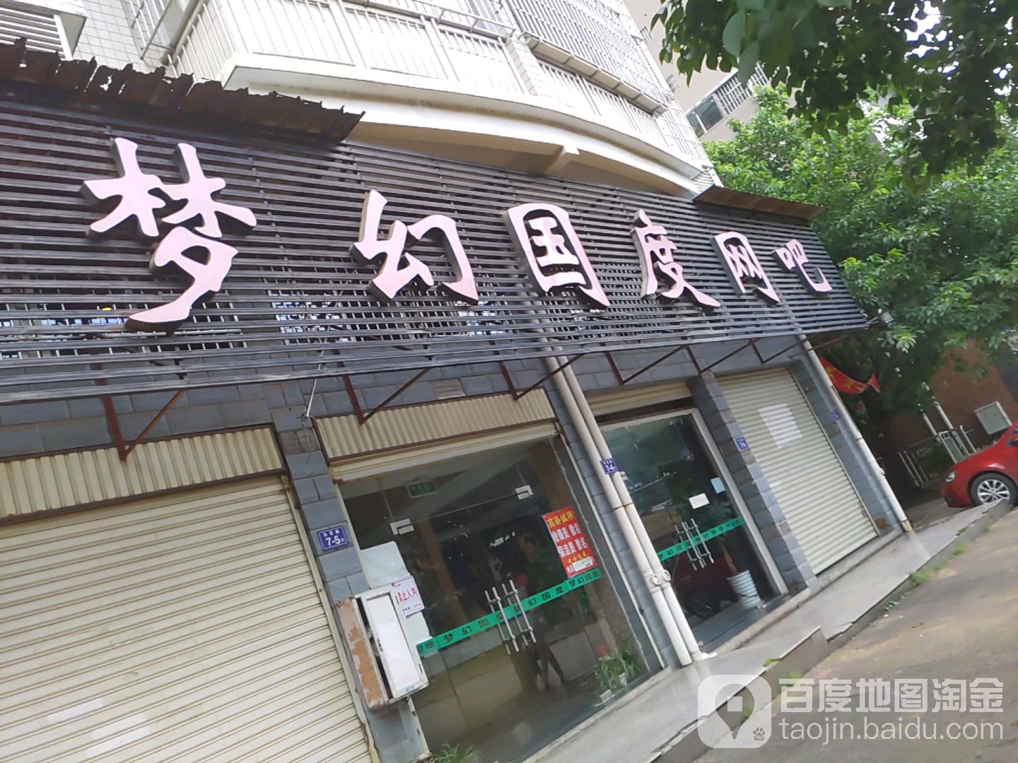 梦幻国度网吧(东发路店)