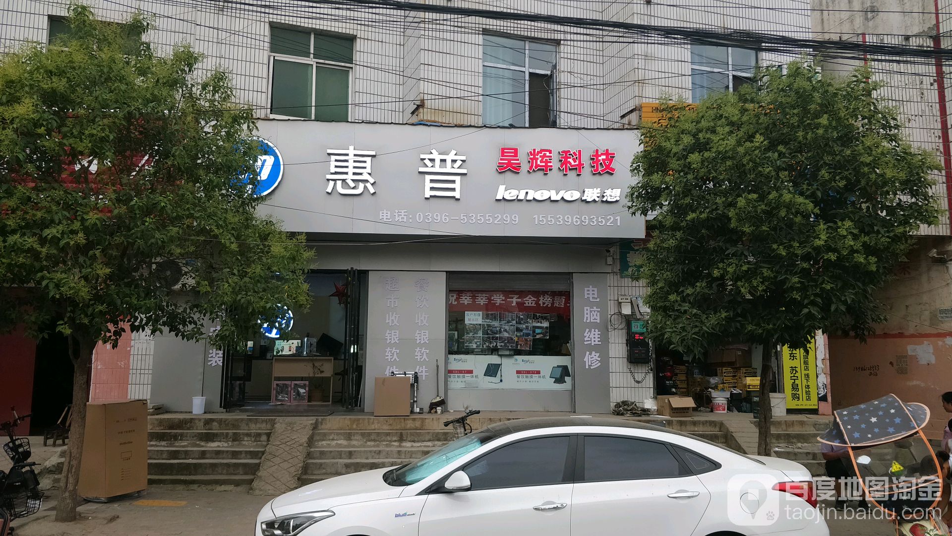 平舆县惠普专卖店(昊辉科技)