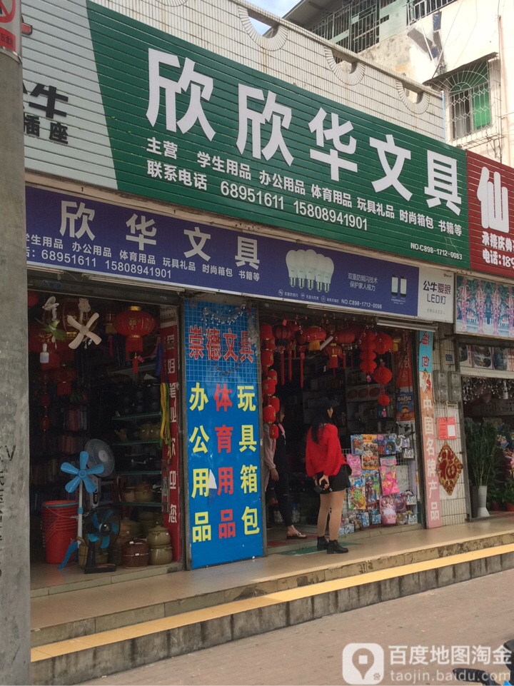 欣欣华文具