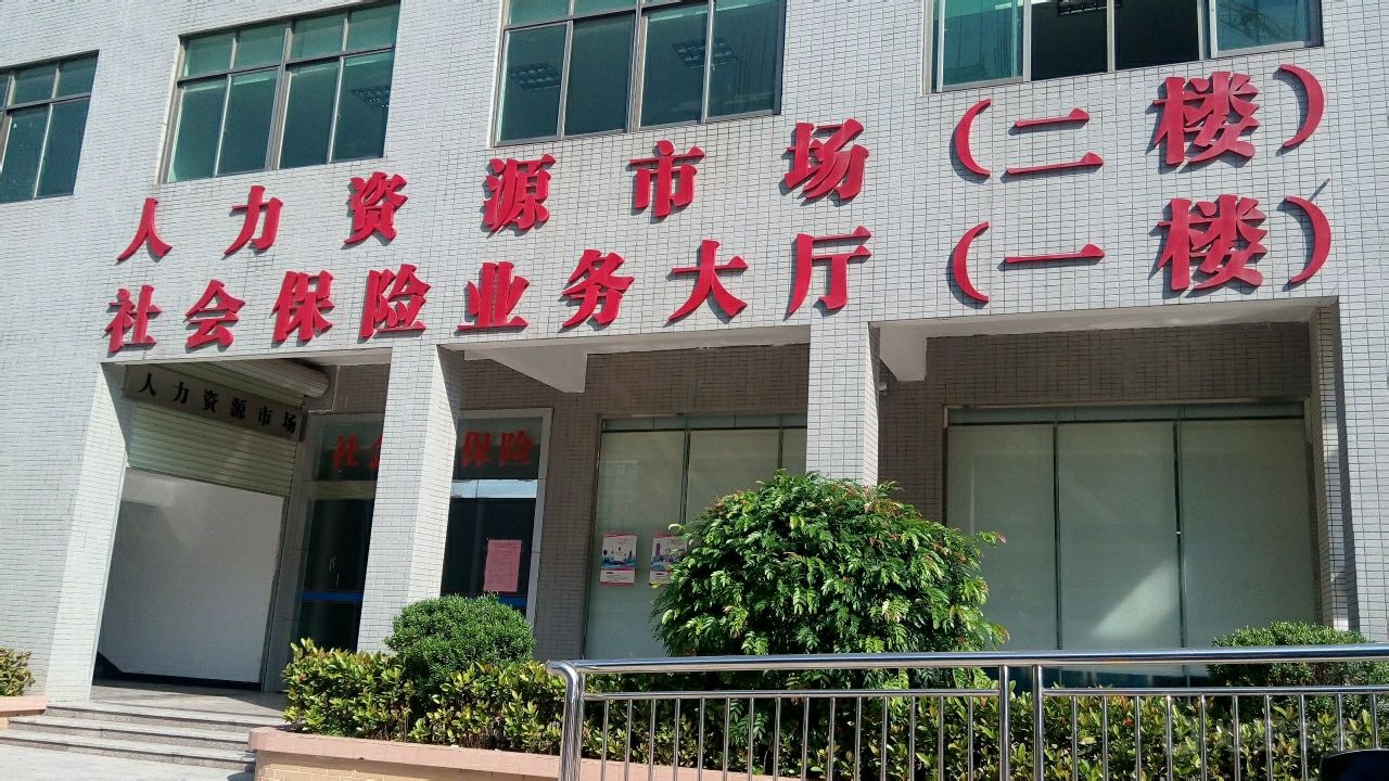 东源县社会保险业务大厅