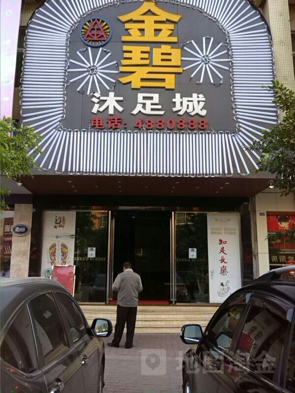 金碧沐足城
