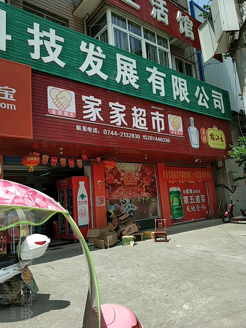 家加超市(零阳西路店)