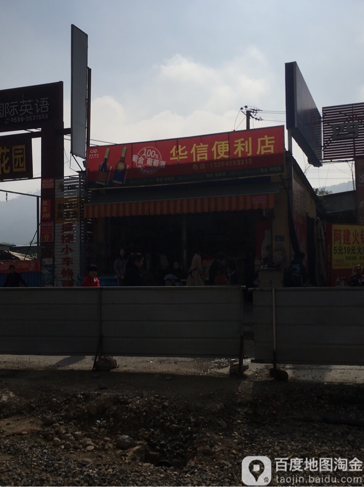 双龙戏珠华信便利店