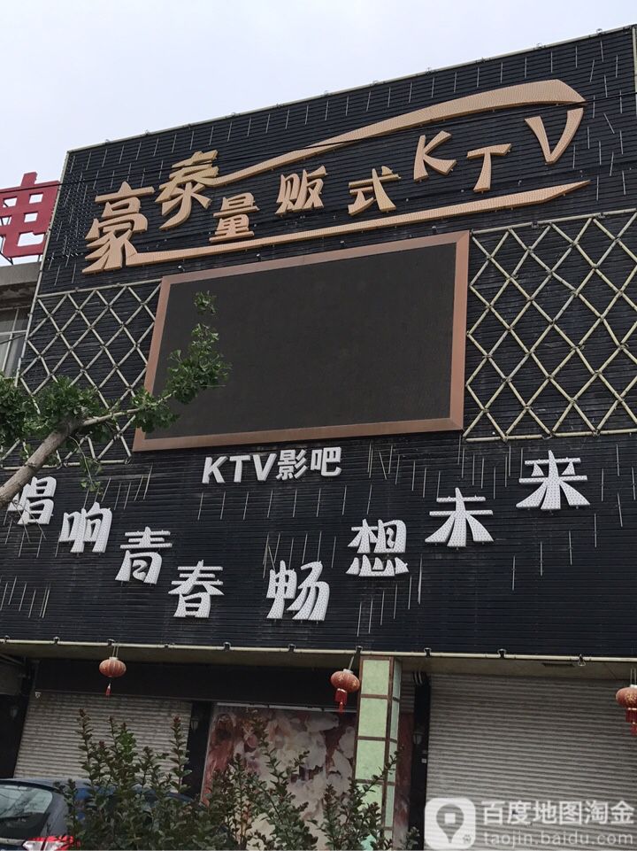 豪泰量k式KTV