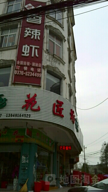 固始县沪花拾者(利民路店)