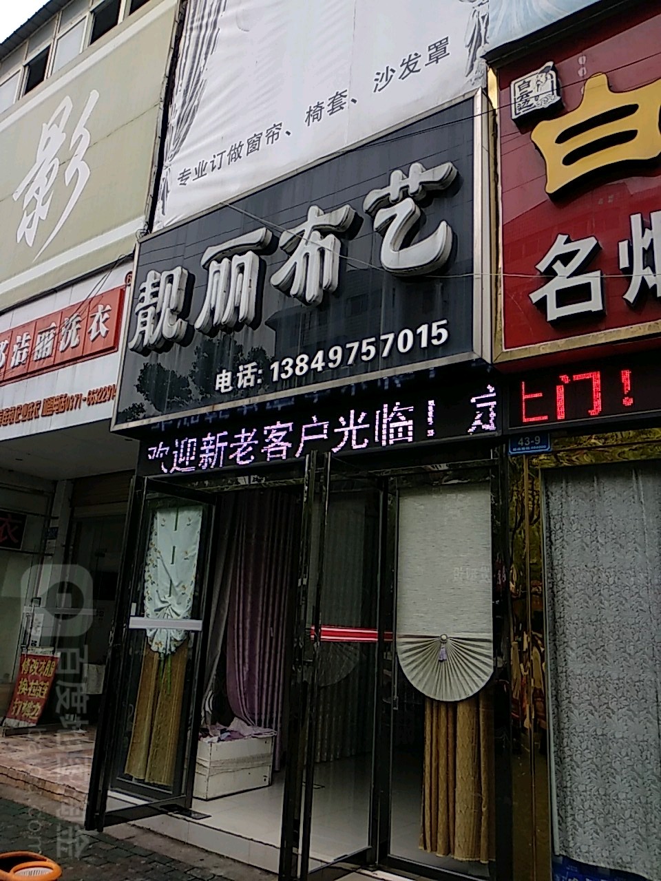 靓丽布艺(楚王城路店)