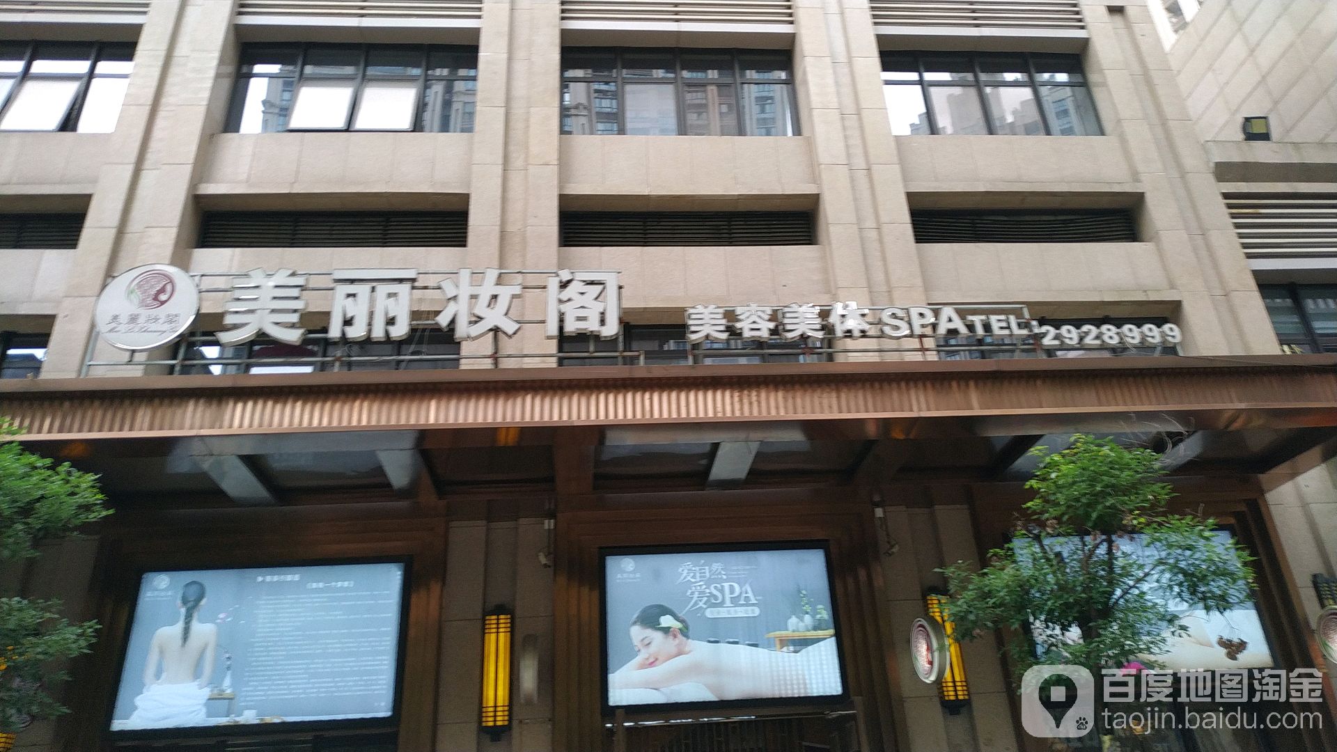 美丽妆阁美容美体SPA(万达总店)