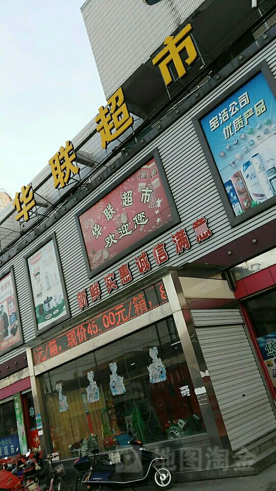 华联大超市(潮桥店)