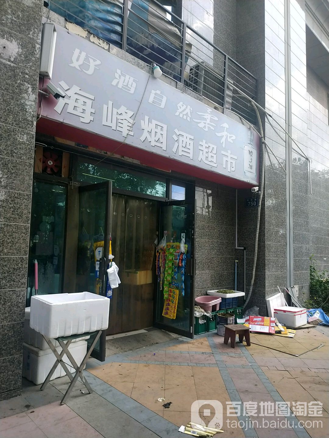海峰烟酒超市