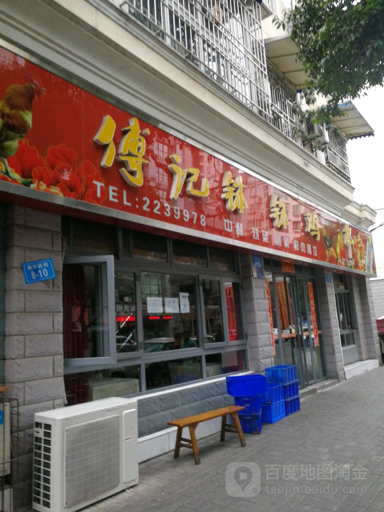 傅记钵钵鸡店(顺河街店)