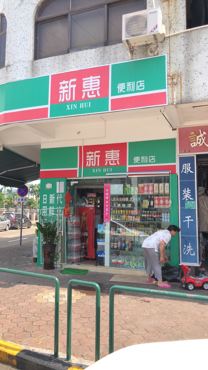 新惠便利店(康宁街店)