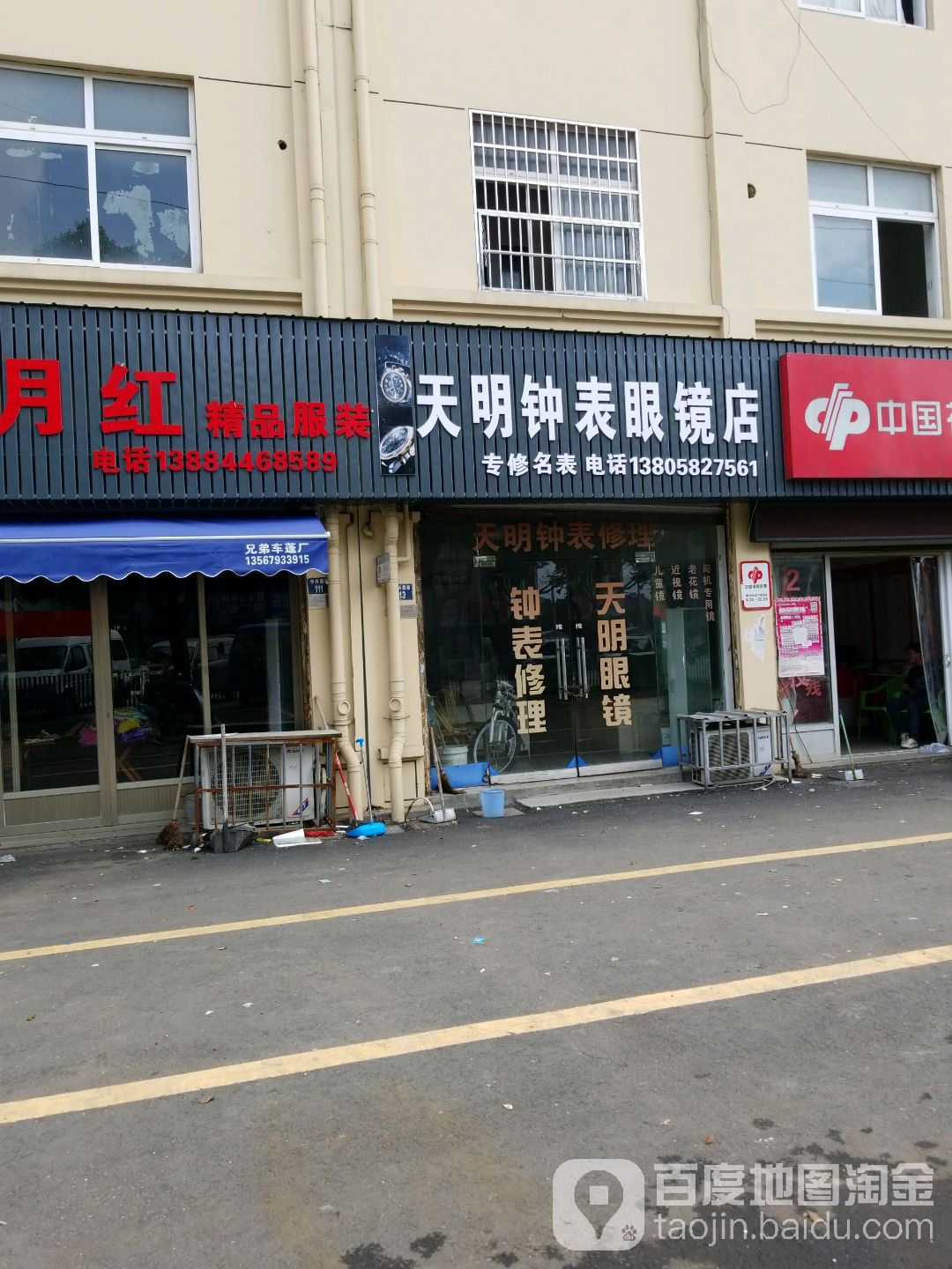 天明钟表眼镜店