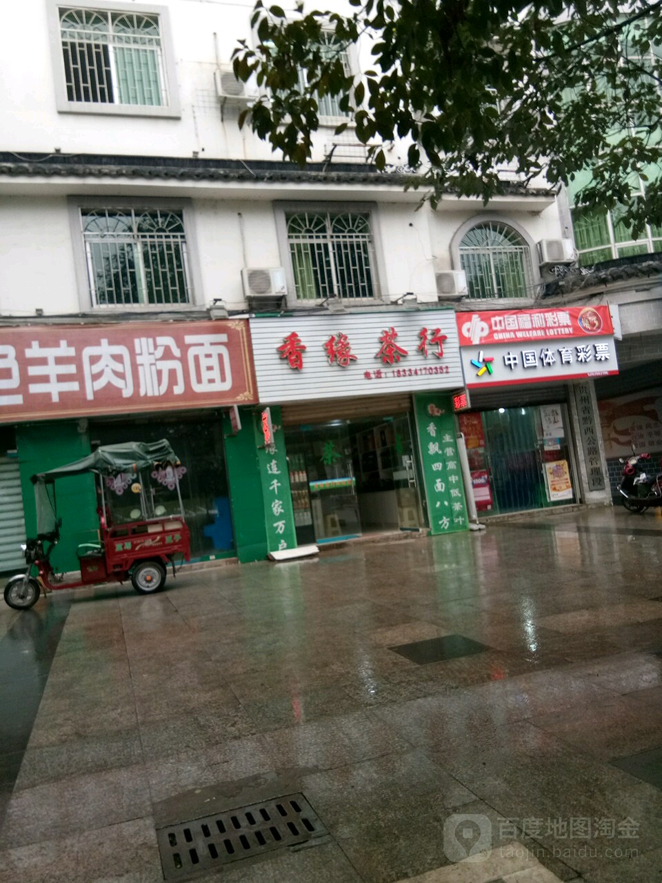 香缘茶行