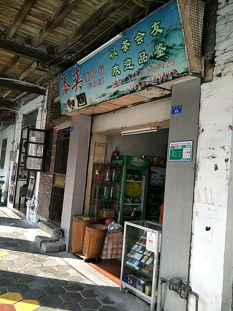 添奕茶叶行