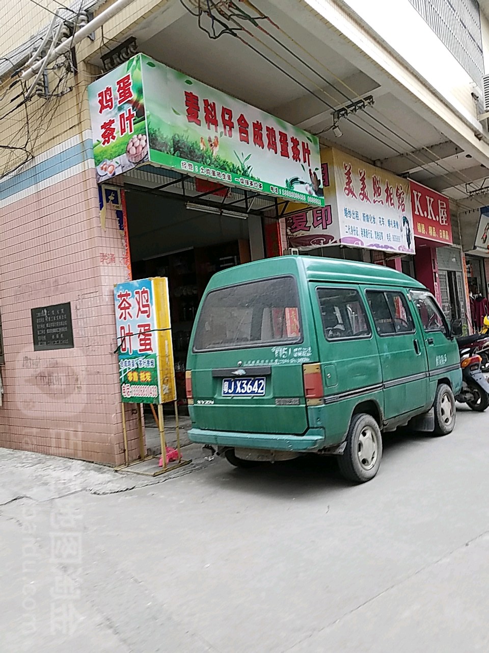 麦科仔合成鸡蛋茶叶店