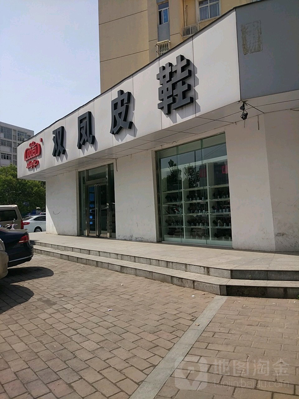 双凤皮鞋(行云路店)