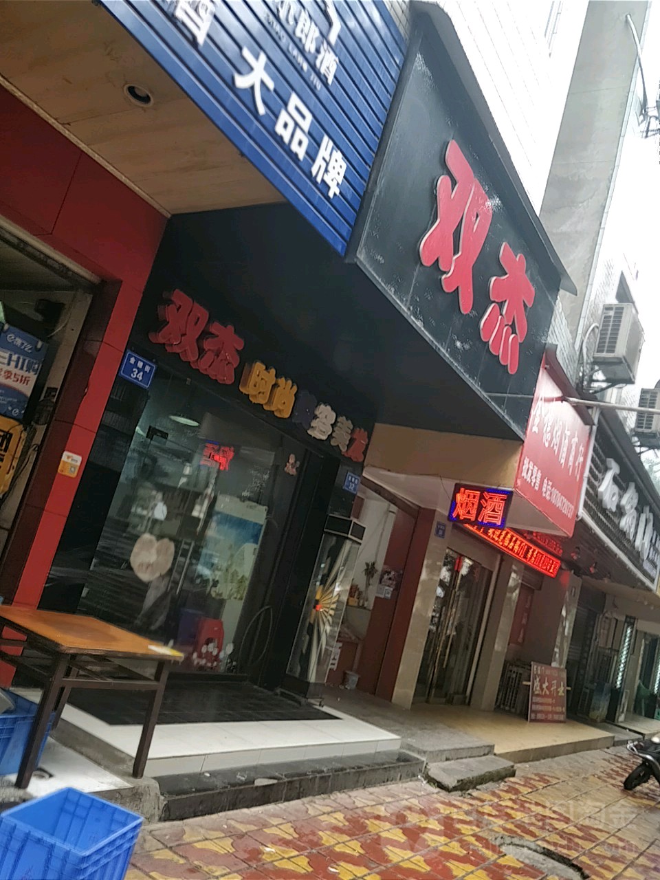 双节