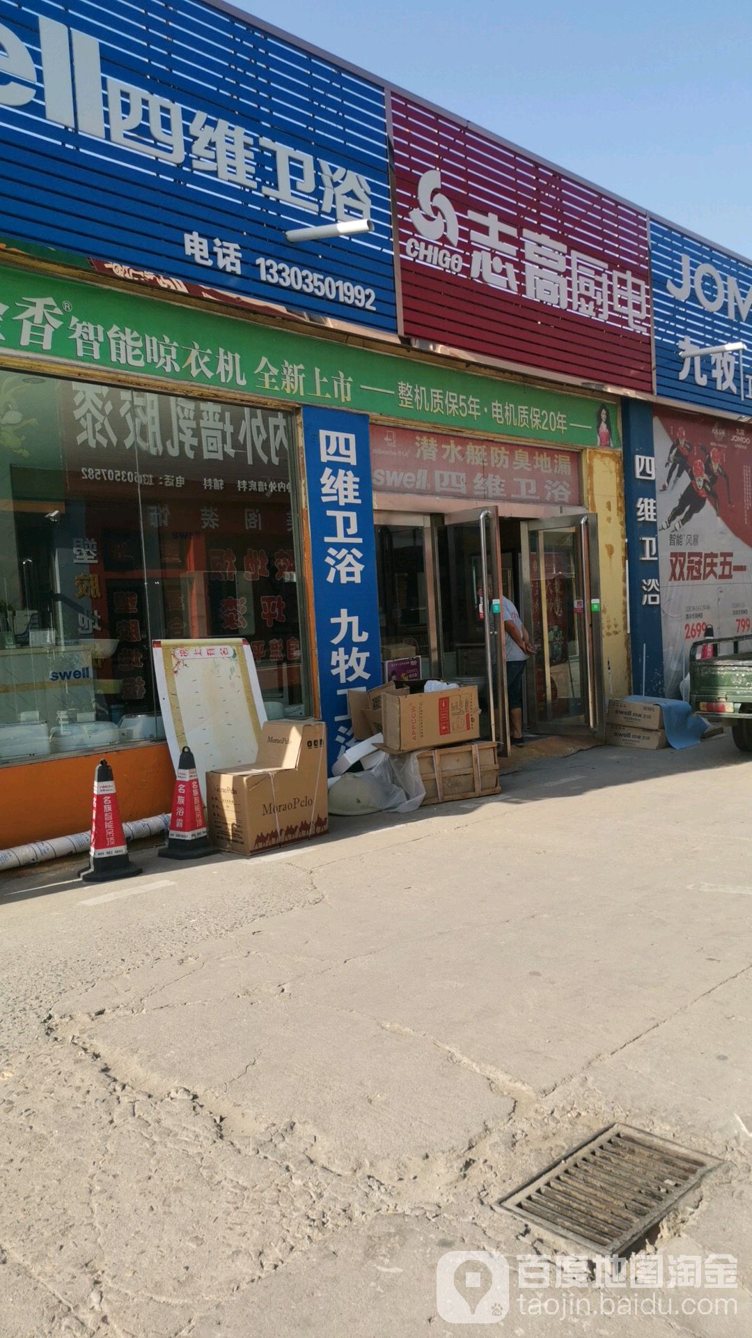 四维卫浴(瑞新装饰城店)