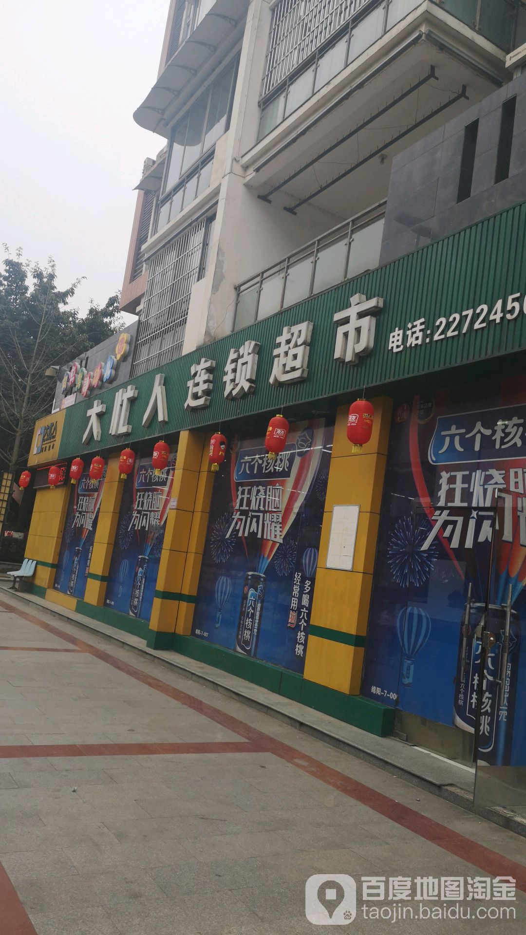 大忙人连锁大超