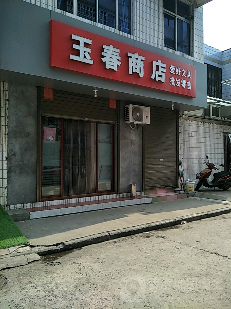 玉春商店