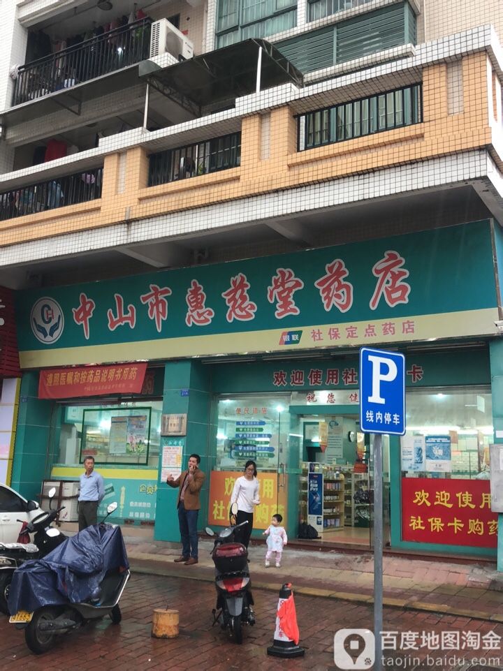 中山市惠慈堂药店