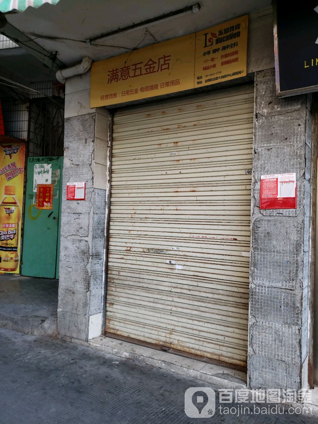 满意五金店