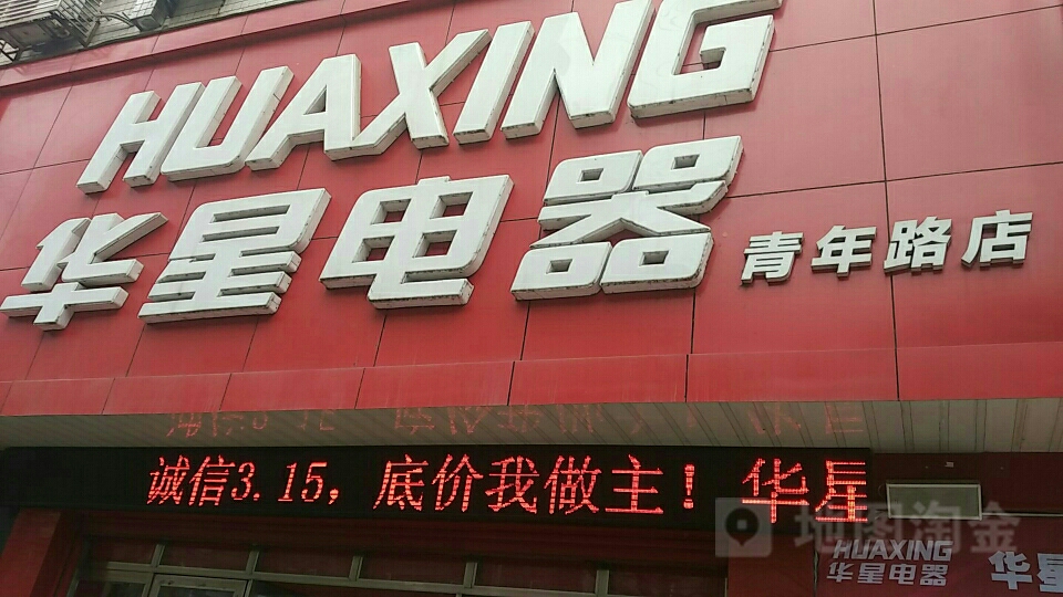 华星电器(青年路店)