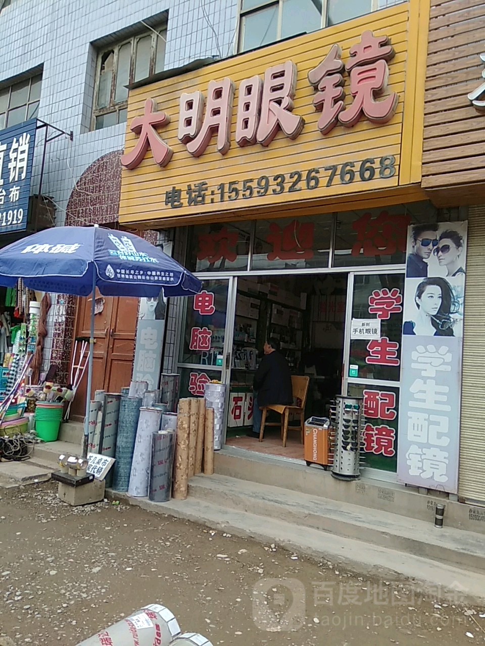 大明眼镜(临洮店)