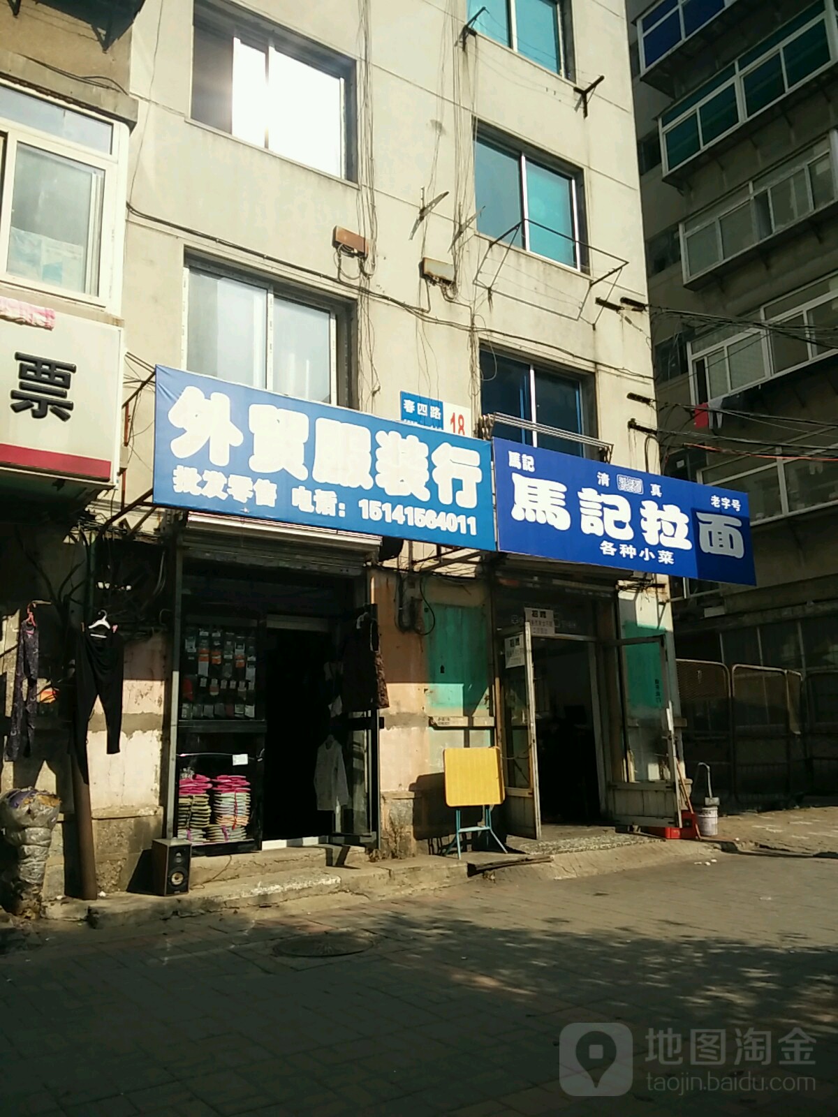 马记拉面(春四路店)