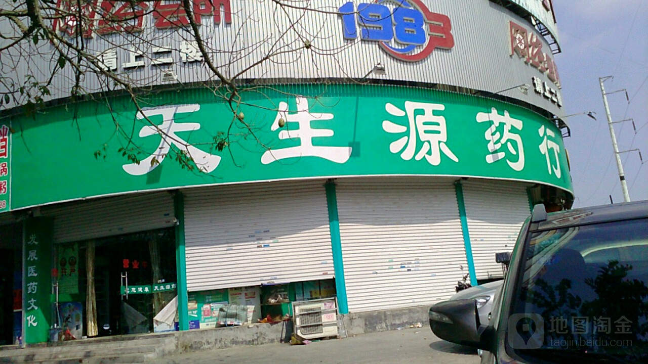 天生源药行(综合市场分店)
