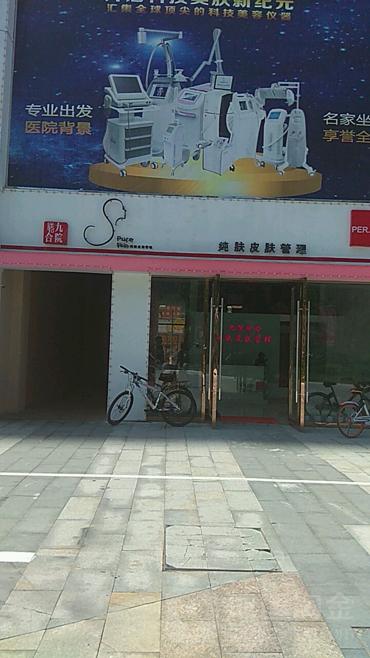 爱茉莉纯肤(万达总店)