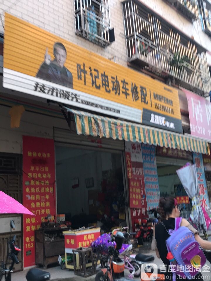 叶记电动车修配
