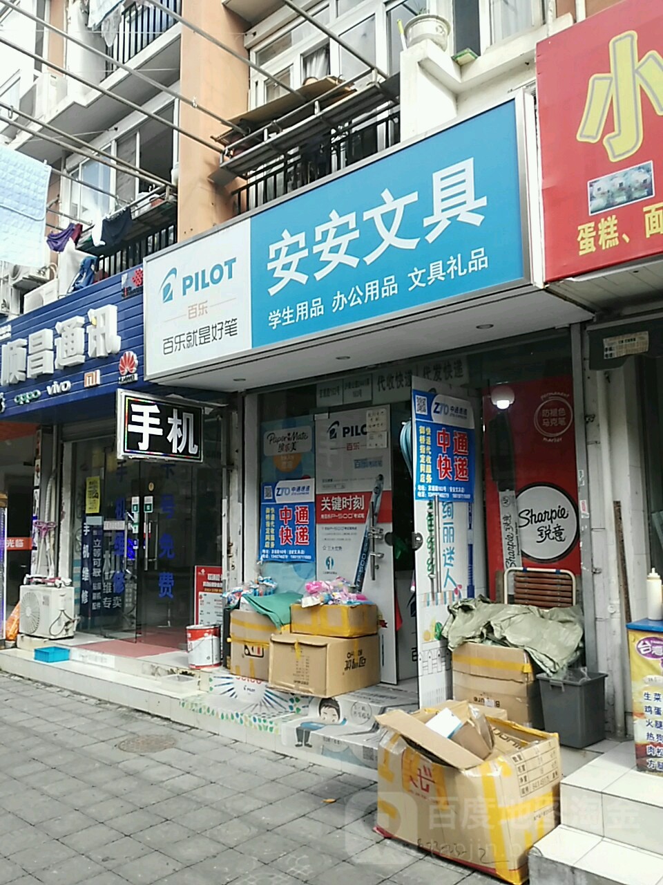 安安文具礼品玩具