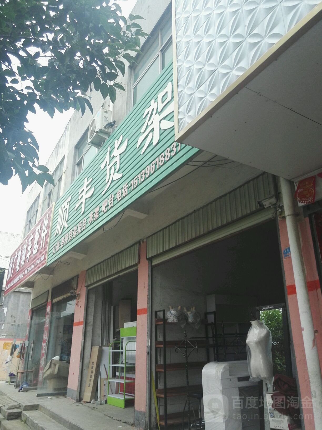 平舆县顺丰货架(挚地大道店)