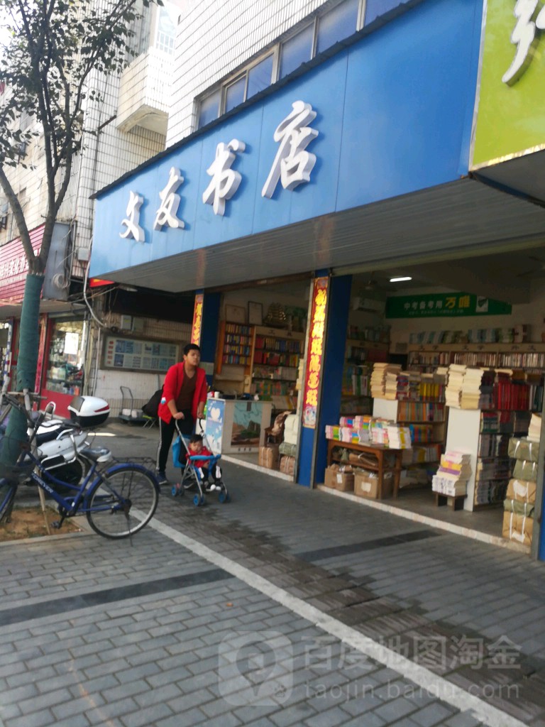 交友书店(景贤街店)